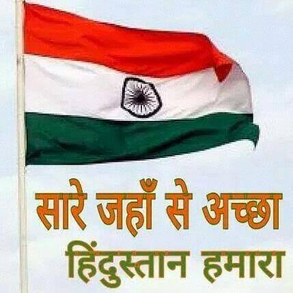  Independence Day  पर ‘Sare Jahan Se Accha ’
