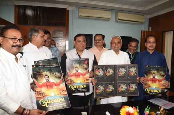 मुख्यमंत्री नीतीश कुमार के हाथों रिलीज हुआ पत्रकार नीतीश चंद्र का नया गाना "सबकी सुनता ऊपरवाला"